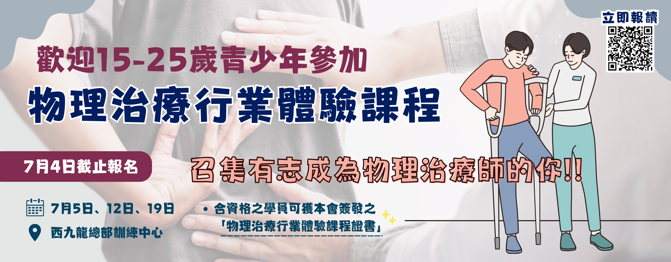 物理治療行業體驗課程